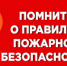 Новые правила противопожарного режима - Администрация МО Калининский р-н