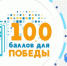 Всероссийская акция «100 баллов для победы» в 2022 г. - Управление образования