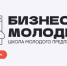 На Кубани открыт приём заявок в следующий поток проекта «Школа молодого предпринимателя. Бизнес молодых» - Администрация МО Калининский р-н