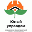 Объявлен старт II Всероссийского конкурса детей и молодёжи «Юный Управдом - созидатель благоприятной среды проживания» - Администрация МО Калининский р-н