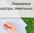 АРЕНДАТОРАМ ЗЕМЕЛЬНЫХ УЧАСТКОВ. - Администрация МО Калининский р-н