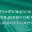 «Автоматизированная  упрощенная  система налогообложения» - Администрация МО Калининский р-н