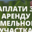 АРЕНДАТОРАМ ЗЕМЕЛЬНЫХ УЧАСТКОВ - Администрация МО Калининский р-н