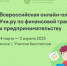 Олимпиада Учи.ру по  по финансовой грамотности и предпринимательству - Администрация МО Калининский р-н