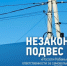 «Россети Кубань» напоминают об ответственности за самовольное размещение ВОЛС на энергообъектах - Администрация МО Калининский р-н