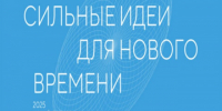 Форум «Сильные идеи для нового времени» - Администрация МО Калининский р-н