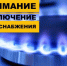 Внимание! Временное отключение подачи газа! - Администрация МО Калининский р-н