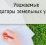 АРЕНДАТОРАМ ЗЕМЕЛЬНЫХ УЧАСТКОВ - Администрация МО Калининский р-н