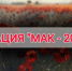 Операция «Мак – 2025» - Администрация МО Калининский р-н