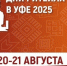 МЕЖРЕГИОНАЛЬНЫЙ ФОРУМ БИЗНЕСА И ВЛАСТИ «ДНИ РИТЕЙЛА В УФЕ» - Администрация МО Калининский р-н