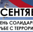 3 сентября - День солидарности в борьбе с терроризмом - Администрация МО Калининский р-н