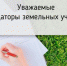 ИНФОРМАЦИЯ ДЛЯ АРЕНДАТОРОВ ЗЕМЕЛЬНЫХ УЧАСТКОВ СЕЛЬСКОХОЗЯЙСТВЕННОГО НАЗНАЧЕНИЯ - Администрация МО Калининский р-н