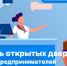 Проведение акции «День открытых дверей для предпринимателей» - Администрация МО Калининский р-н