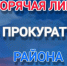 "Горячая линия" прокуратуры района - Администрация МО Калининский р-н