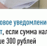 Налоговое уведомление не придет, если сумма налога меньше 300 рублей. - Администрация МО Калининский р-н