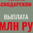 Только в Краснодарском крае! - Администрация МО Калининский р-н