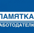 Памятка для работодателей - Администрация МО Калининский р-н
