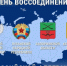 Право на Мир и Культуру: День Воссоединения. - Администрация МО Калининский р-н