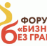 Форум «Бизнес без границ» - Администрация МО Калининский р-н