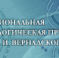 Национальная экологическая премия имени В.И. Вернадского - Администрация МО Калининский р-н