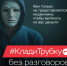 Информационная кампания «Клади трубку 2.0» - Администрация МО Калининский р-н