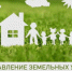Земельные участки многодетным семьям - Администрация МО Калининский р-н