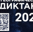 ГЕОГРАФИЧЕСКИЙ ДИКТАНТ - 2025 - Администрация МО Калининский р-н